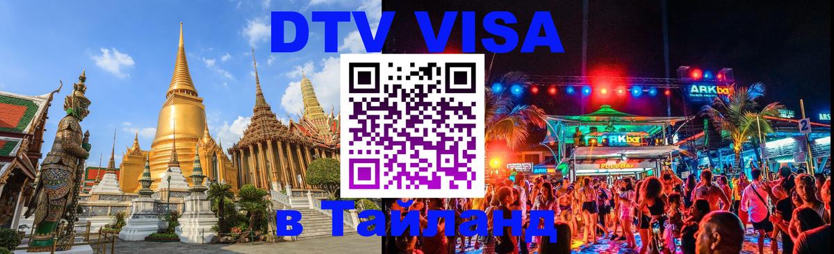 Цены на DTV визу в Таиланд — пакеты услуг, достаточно даже паспорта - Новочеркасск  08.01.2026 