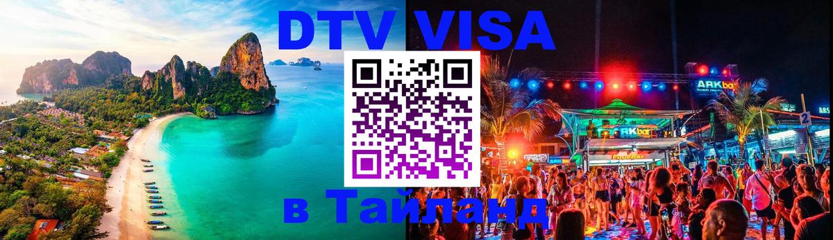 ДТВ VISA Тайланд для фрилансеров Новочеркасск 