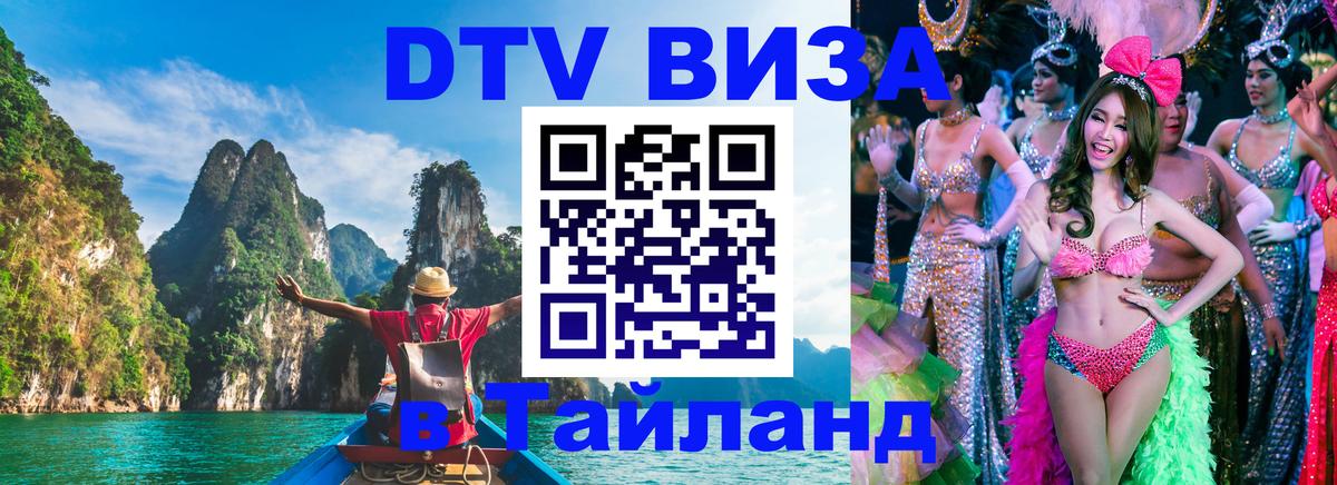 Стоимость и условия DTV визы — оформление в Таиланд под ключ - Новочеркасск  04.10.2025 